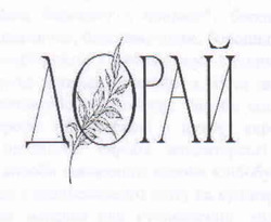 Заявка на торговельну марку № m202602008: дорай