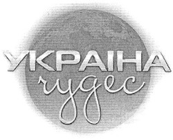 Свідоцтво торговельну марку № 175039 (заявка m201120861): украіна чудес; україна