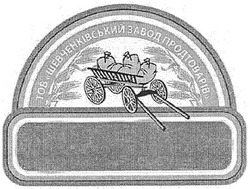Заявка на торговельну марку № m200708911: тов "шевченківський завод продтоварів"; тов шевченківський завод продтоварів