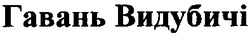 Свідоцтво торговельну марку № 181759 (заявка m201301239): гавань видубичі