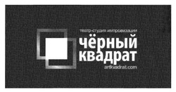 Свідоцтво торговельну марку № 227834 (заявка m201522768): театр-студия импровизации чёрный квадрат; черный; artkvadrat.com