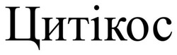 Заявка на торговельну марку № m202507706: цитікос