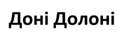 Заявка на торговельну марку № m202418316: доні долоні