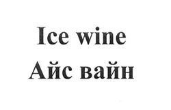 Заявка на торговельну марку № m201605641: айс вайн; ice wine