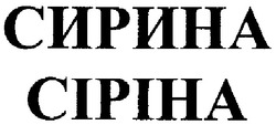 Свідоцтво торговельну марку № 105880 (заявка m200714523): cipiha; сіріна; сирина