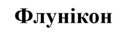Заявка на торговельну марку № m202125262: флунікон