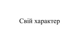 Заявка на торговельну марку № m202522783: свій характер