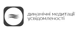 Заявка на торговельну марку № m202512553: динамічні медитації усвідомленості
