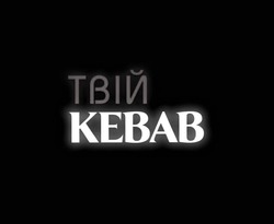 Свідоцтво торговельну марку № 344360 (заявка m202207033): твій kebab; твій кевав