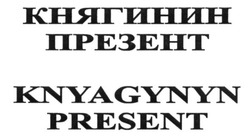 Свідоцтво торговельну марку № 247973 (заявка m201617095): knyagynyn present; княгинин презент