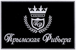 Свідоцтво торговельну марку № 46257 (заявка 2002108998): kp; алушта; кф; крымская ривьера