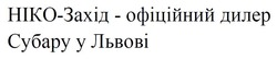 Заявка на торговельну марку № m202600068: ніко-захід - офіційний дилер субару у львові