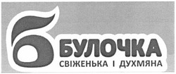 Свідоцтво торговельну марку № 196731 (заявка m201309642): булочка; свіженька і духмяна