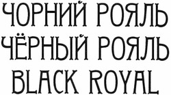 Свідоцтво торговельну марку № 187541 (заявка m201312386): чорний рояль; чёрный рояль; черный; black royal