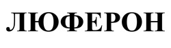 Заявка на торговельну марку № m202514118: люферон
