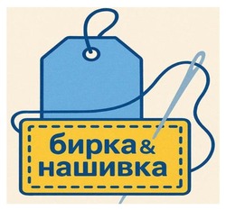 Заявка на торговельну марку № m202507696: бирка&нашивка