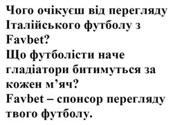 Заявка на торговельну марку № m202419978: favbet-спонсор перегляду твого футболу.; мяч; що футболісти наче гладіатори битимуться за кожен м'яч?; чого очікуєш від перегляду італійського футболу з favbet?