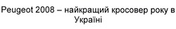 Заявка на торговельну марку № m202114217: peugeot 2008-найкращий кросовер року в україні