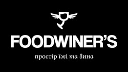Заявка на торговельну марку № m202303116: простір їжі та вина; foodwiners; foodwiner's