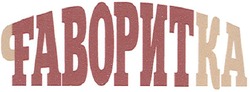 Заявка на торговельну марку № m200706580: fаворитка; фаворитка