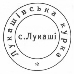 Свідоцтво торговельну марку № 202290 (заявка m201404955): лукашівська курка; с.лукаші
