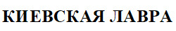 Заявка на торговельну марку № m202200400: киевская лавра