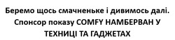 Заявка на торговельну марку № m202416635: беремо щось смачненьке і дивимось далі. спонсор показу comfy намберван у техніці та гаджетах