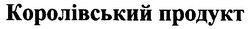 Свідоцтво торговельну марку № 41813 (заявка 2002087101): королівський продукт