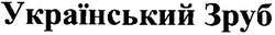 Свідоцтво торговельну марку № 94875 (заявка m200618701): український зруб