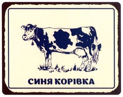 Свідоцтво торговельну марку № 230381 (заявка m201706426): синя корівка