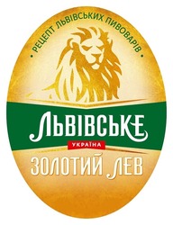 Заявка на торговельну марку № m202108603: золотий лев; львівське; україна; рецепти львівських пивоварів