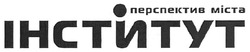 Свідоцтво торговельну марку № 129798 (заявка m200909499): інститут перспектив міста; micta
