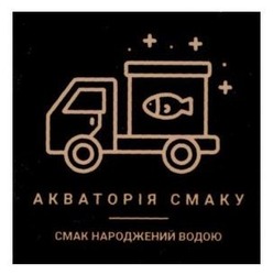 Заявка на торговельну марку № m202522216: смак народжений водою; акваторія смаку