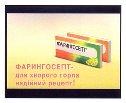 Свідоцтво торговельну марку № 163455 (заявка m201118973): фарингосепт - для хворого горла надійний рецепт!