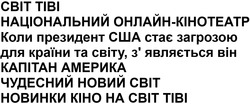 Заявка на торговельну марку № m202506672: новинки кіно на світ тіві; чудесний новий світ; зявляється; коли президент сша стає загрозою для країни та світу, з'являється він капітан америка; національний онлайн-кінотеатр