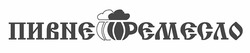 Заявка на торговельну марку № m202511781: пивне ремесло