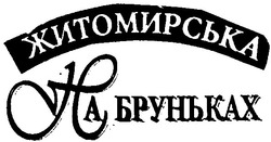 Свідоцтво торговельну марку № 43373 (заявка 2002108749): житомирська; на бруньках
