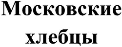 Заявка на торговельну марку № m201201119: московские хлебцы