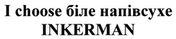 Заявка на торговельну марку № m201819595: i choose біле напівсухе inkerman