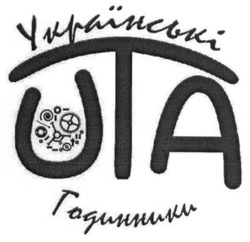 Свідоцтво торговельну марку № 259594 (заявка m201715012): українські годинники; uta; ита