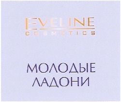 Заявка на торговельну марку № m200705017: молодые ладони; eveline; cosmetics