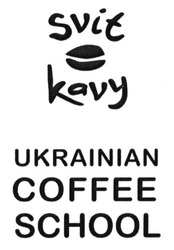 Свідоцтво торговельну марку № 216998 (заявка m201507582): svit kavy; ukrainian coffee school