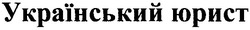 Свідоцтво торговельну марку № 41870 (заявка 2002108836): український юрист