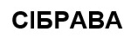 Заявка на торговельну марку № m202518384: сібрава