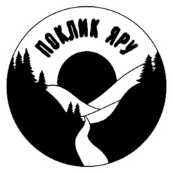 Заявка на торговельну марку № m202600038: поклик яру