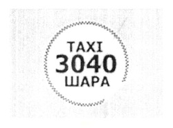 Свідоцтво торговельну марку № 211352 (заявка m201501137): taxi 3040 шара