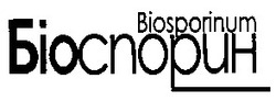 Заявка на торговельну марку № 20040504960: biosporinum; біоспорин
