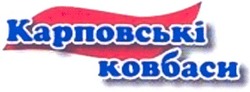 Свідоцтво торговельну марку № 61001 (заявка 20040606300): карповські; ковбаси