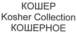 Заявка на торговельну марку № m201004373: кошер kosher collection кошерное