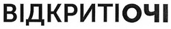 Свідоцтво торговельну марку № 259902 (заявка m201718491): відкритіочі; відкриті очі